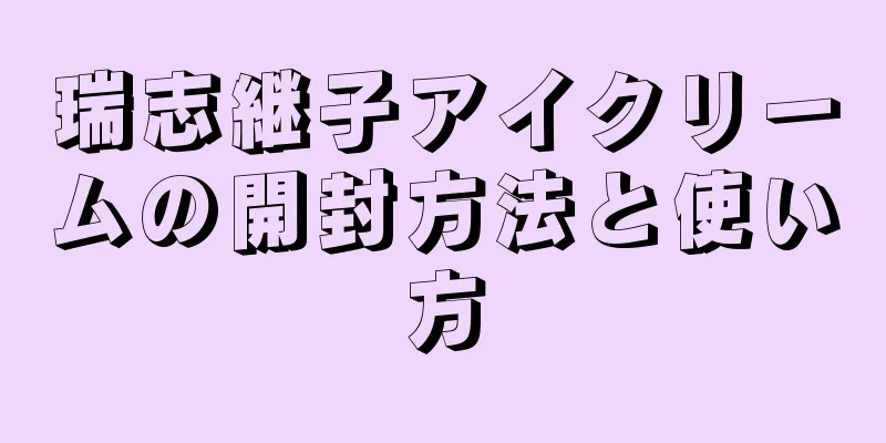 瑞志継子アイクリームの開封方法と使い方