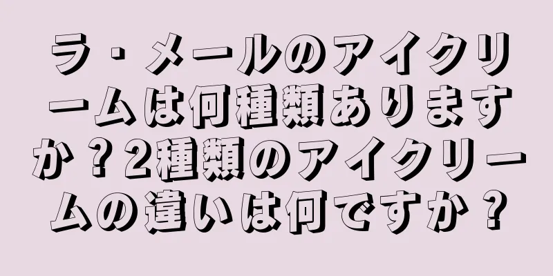 ラ・メールのアイクリームは何種類ありますか？2種類のアイクリームの違いは何ですか？