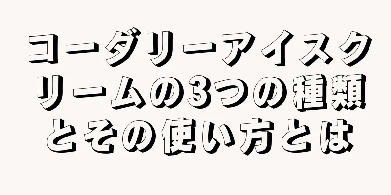 コーダリーアイスクリームの3つの種類とその使い方とは