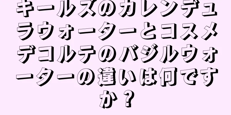 キールズのカレンデュラウォーターとコスメデコルテのバジルウォーターの違いは何ですか？