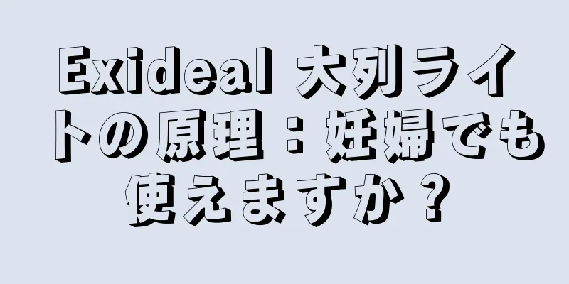 Exideal 大列ライトの原理：妊婦でも使えますか？