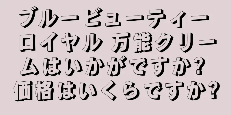 ブルービューティー ロイヤル 万能クリームはいかがですか? 価格はいくらですか?