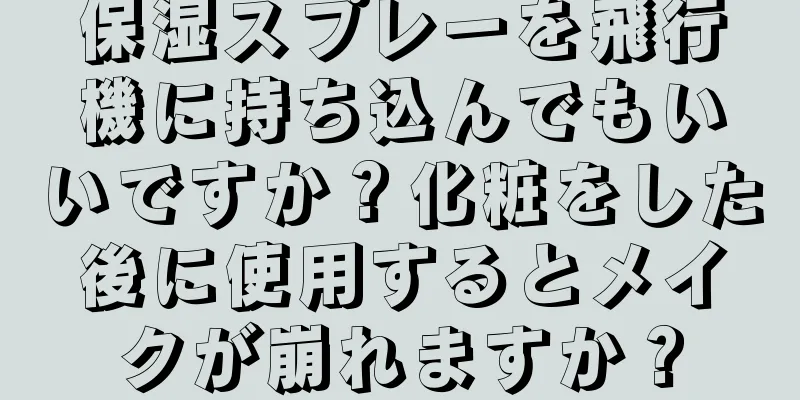 保湿スプレーを飛行機に持ち込んでもいいですか？化粧をした後に使用するとメイクが崩れますか？