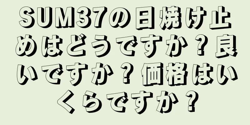 SUM37の日焼け止めはどうですか？良いですか？価格はいくらですか？