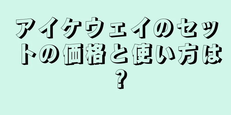 アイケウェイのセットの価格と使い方は？