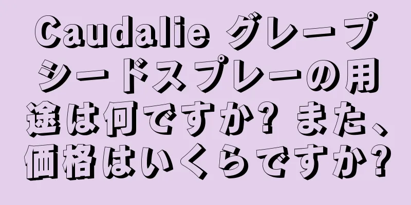 Caudalie グレープシードスプレーの用途は何ですか? また、価格はいくらですか?