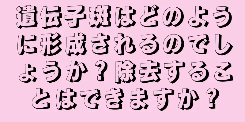 遺伝子斑はどのように形成されるのでしょうか？除去することはできますか？