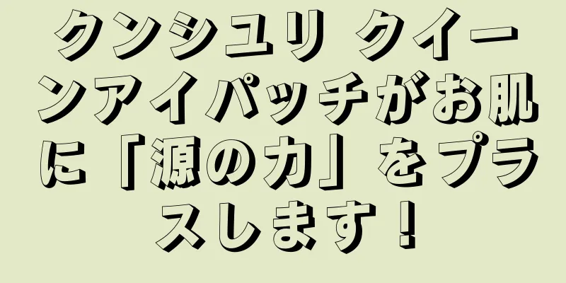 クンシユリ クイーンアイパッチがお肌に「源の力」をプラスします！