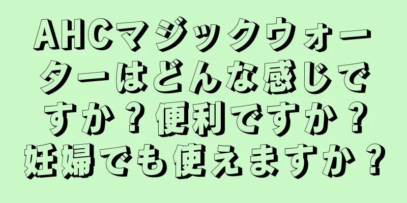 AHCマジックウォーターはどんな感じですか？便利ですか？妊婦でも使えますか？