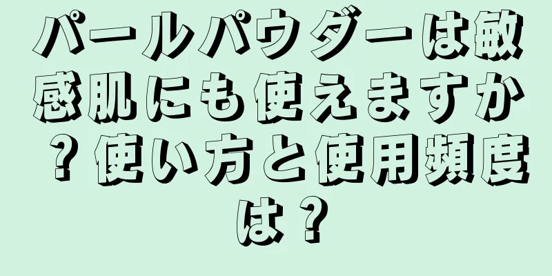 パールパウダーは敏感肌にも使えますか？使い方と使用頻度は？