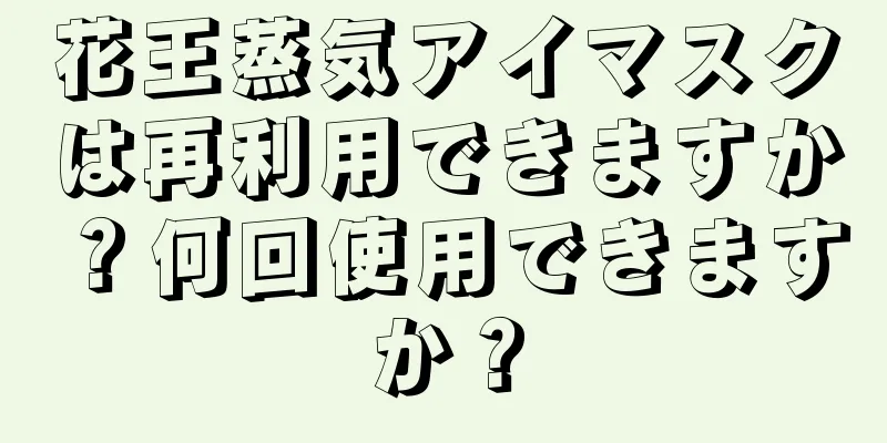 花王蒸気アイマスクは再利用できますか？何回使用できますか？