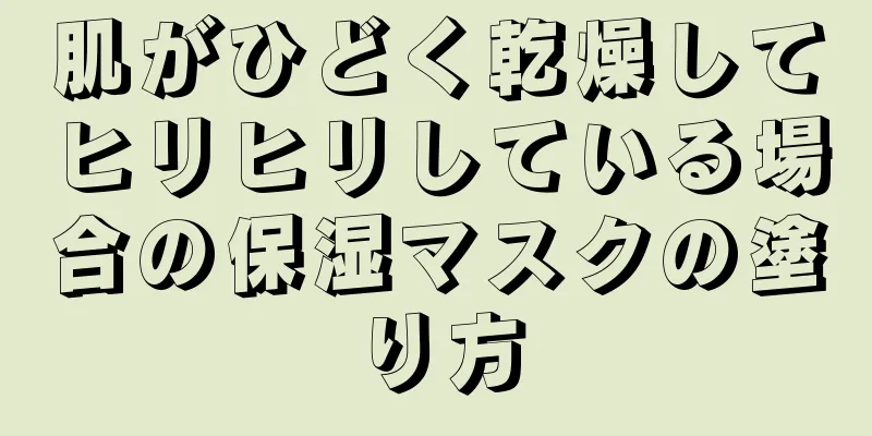 肌がひどく乾燥してヒリヒリしている場合の保湿マスクの塗り方