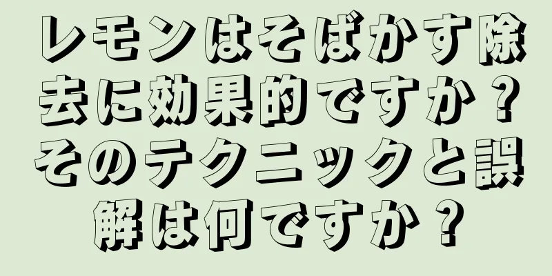 レモンはそばかす除去に効果的ですか？そのテクニックと誤解は何ですか？