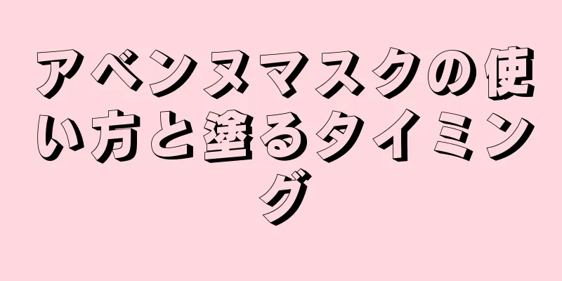 アベンヌマスクの使い方と塗るタイミング