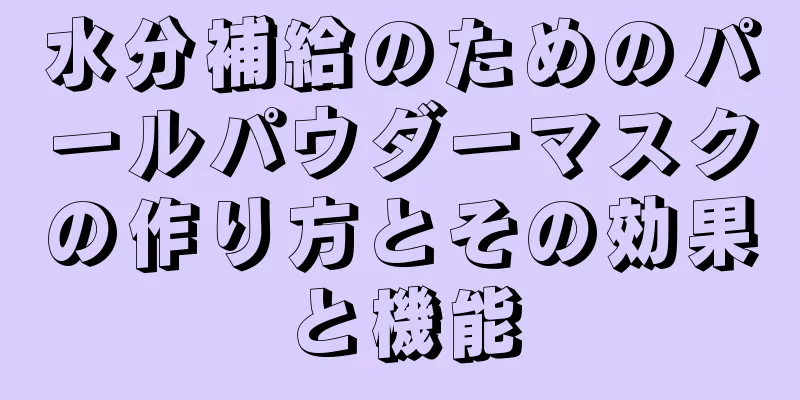 水分補給のためのパールパウダーマスクの作り方とその効果と機能