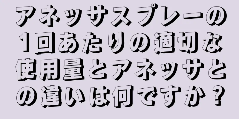 アネッサスプレーの1回あたりの適切な使用量とアネッサとの違いは何ですか？