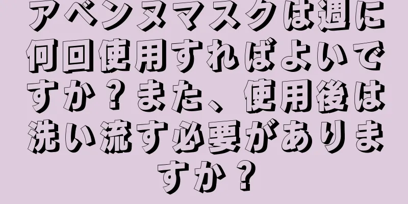 アベンヌマスクは週に何回使用すればよいですか？また、使用後は洗い流す必要がありますか？