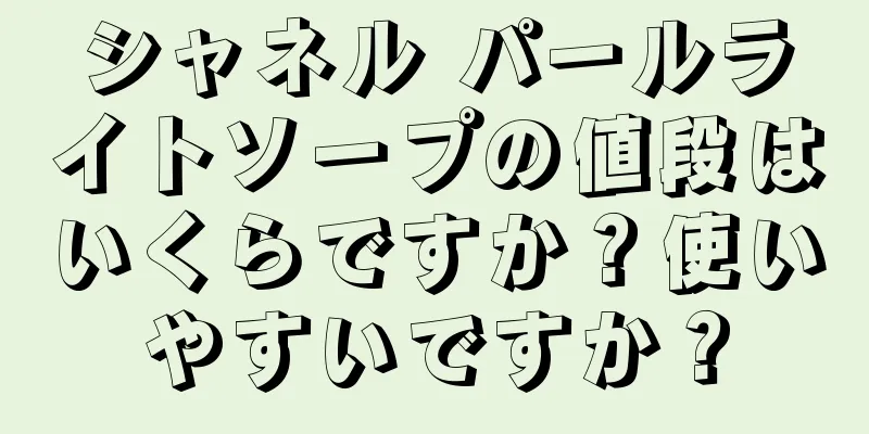 シャネル パールライトソープの値段はいくらですか？使いやすいですか？