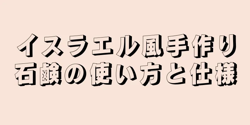 イスラエル風手作り石鹸の使い方と仕様