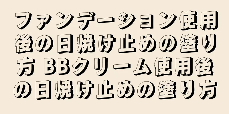 ファンデーション使用後の日焼け止めの塗り方 BBクリーム使用後の日焼け止めの塗り方