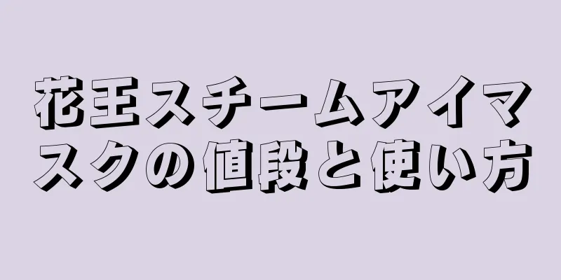 花王スチームアイマスクの値段と使い方