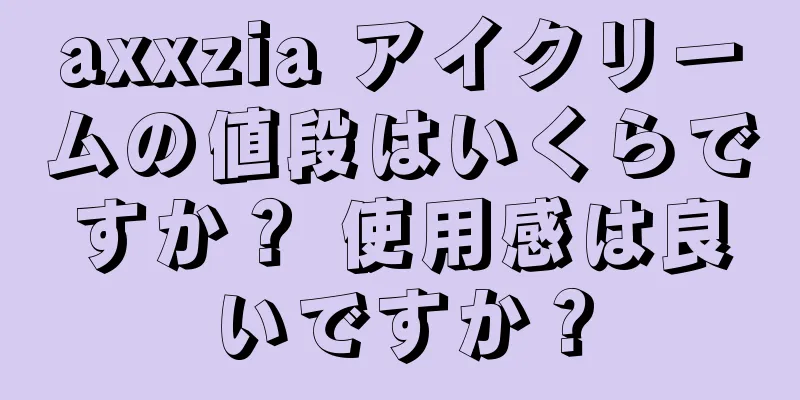 axxzia アイクリームの値段はいくらですか？ 使用感は良いですか？