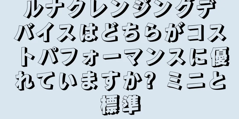 ルナクレンジングデバイスはどちらがコストパフォーマンスに優れていますか? ミニと標準