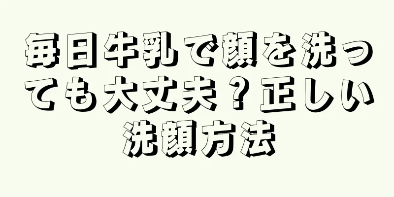 毎日牛乳で顔を洗っても大丈夫？正しい洗顔方法