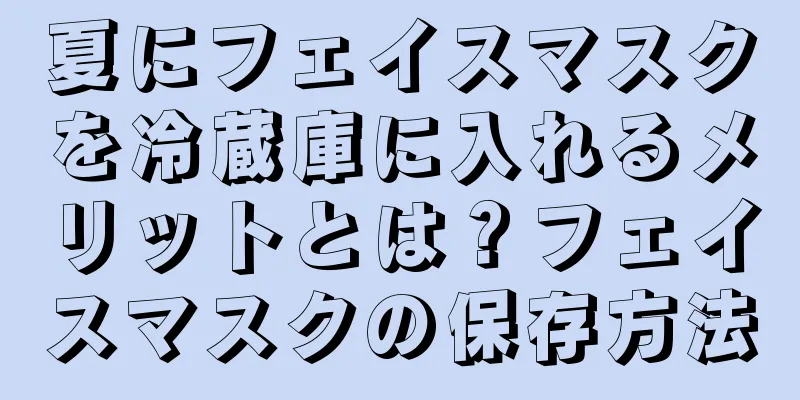 夏にフェイスマスクを冷蔵庫に入れるメリットとは？フェイスマスクの保存方法