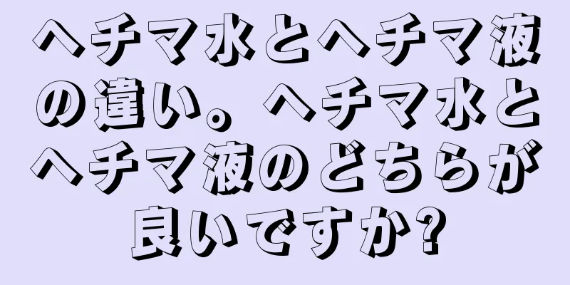 ヘチマ水とヘチマ液の違い。ヘチマ水とヘチマ液のどちらが良いですか?