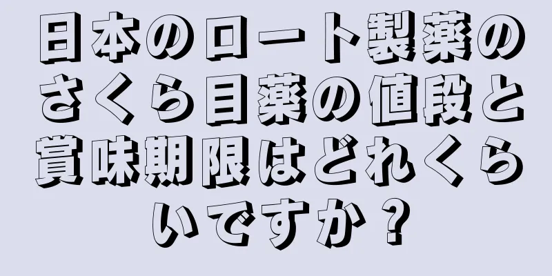 日本のロート製薬のさくら目薬の値段と賞味期限はどれくらいですか？