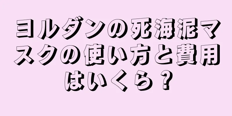 ヨルダンの死海泥マスクの使い方と費用はいくら？