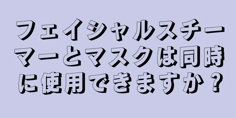 フェイシャルスチーマーとマスクは同時に使用できますか？