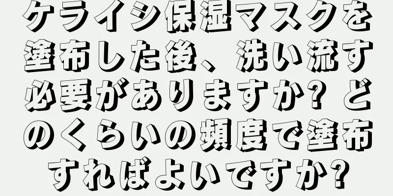 ケライシ保湿マスクを塗布した後、洗い流す必要がありますか? どのくらいの頻度で塗布すればよいですか?