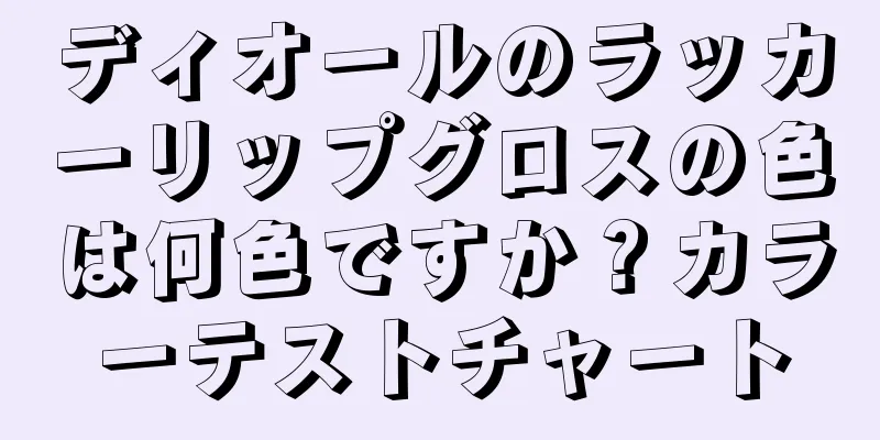 ディオールのラッカーリップグロスの色は何色ですか？カラーテストチャート