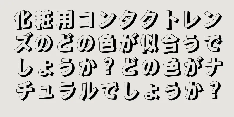 化粧用コンタクトレンズのどの色が似合うでしょうか？どの色がナチュラルでしょうか？