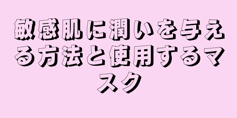 敏感肌に潤いを与える方法と使用するマスク