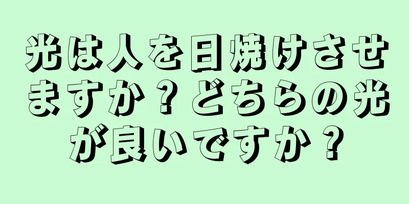 光は人を日焼けさせますか？どちらの光が良いですか？