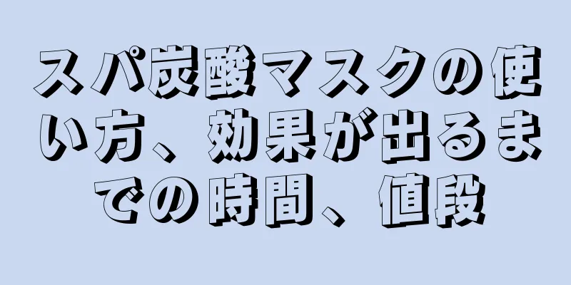スパ炭酸マスクの使い方、効果が出るまでの時間、値段