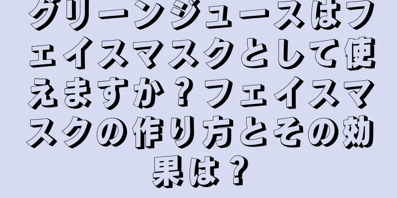 グリーンジュースはフェイスマスクとして使えますか？フェイスマスクの作り方とその効果は？