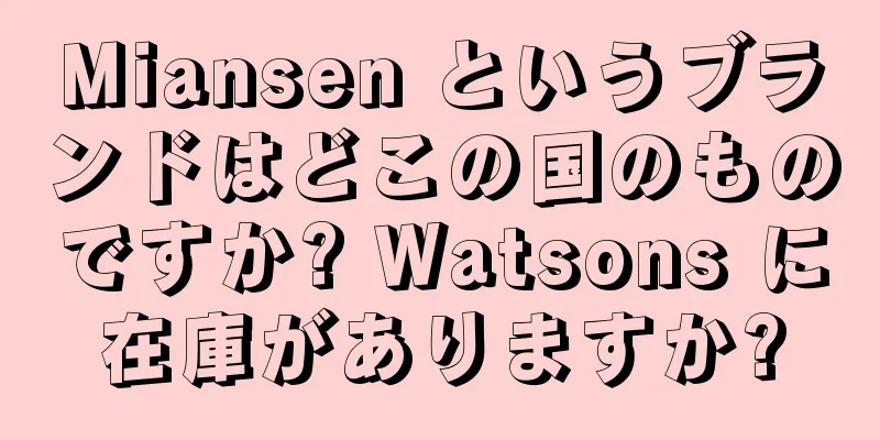 Miansen というブランドはどこの国のものですか? Watsons に在庫がありますか?