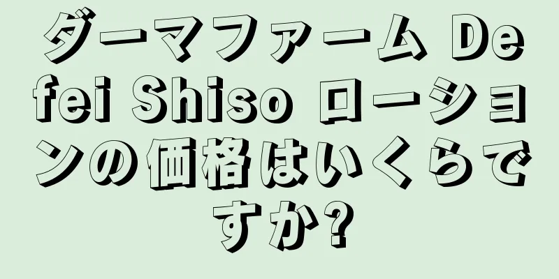 ダーマファーム Defei Shiso ローションの価格はいくらですか?