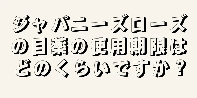 ジャパニーズローズの目薬の使用期限はどのくらいですか？