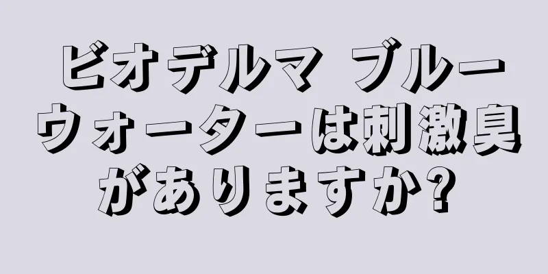 ビオデルマ ブルーウォーターは刺激臭がありますか?