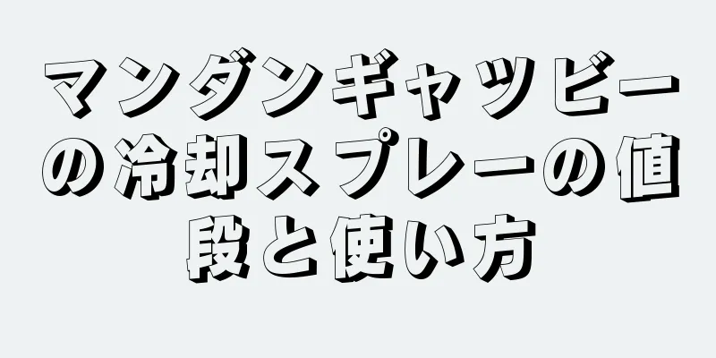 マンダンギャツビーの冷却スプレーの値段と使い方