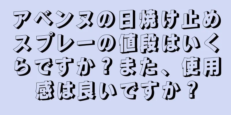 アベンヌの日焼け止めスプレーの値段はいくらですか？また、使用感は良いですか？