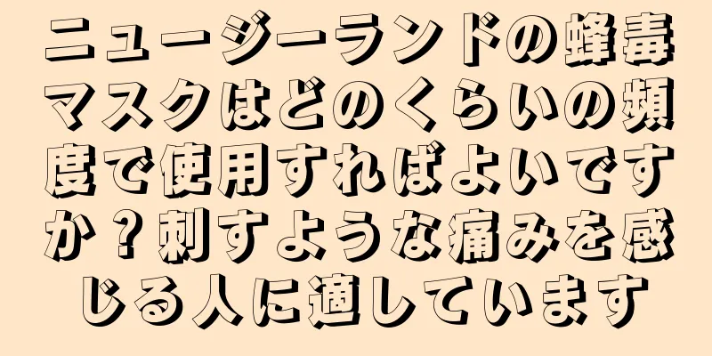 ニュージーランドの蜂毒マスクはどのくらいの頻度で使用すればよいですか？刺すような痛みを感じる人に適しています