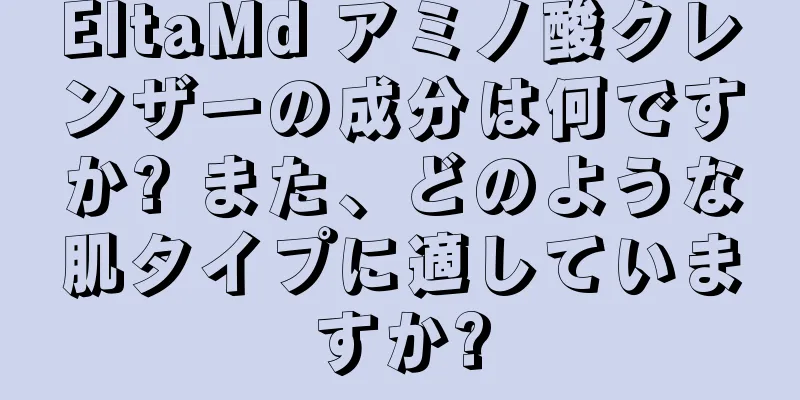 EltaMd アミノ酸クレンザーの成分は何ですか? また、どのような肌タイプに適していますか?