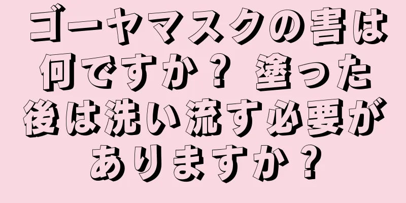 ゴーヤマスクの害は何ですか？ 塗った後は洗い流す必要がありますか？