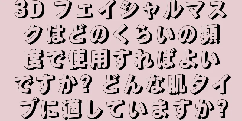 3D フェイシャルマスクはどのくらいの頻度で使用すればよいですか? どんな肌タイプに適していますか?